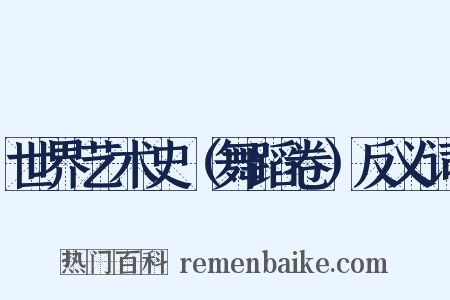 世界艺术史（舞蹈卷）反义词是什么意思的图片